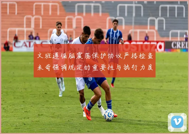 文班遵循脑震荡保护协议严格检查米奇强调规定的重要性与执行力度
