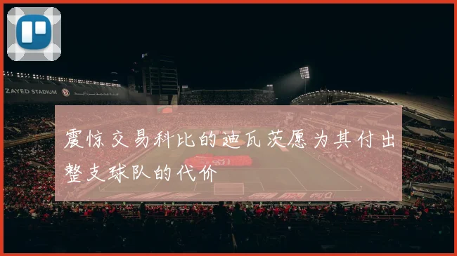 震惊交易科比的迪瓦茨愿为其付出整支球队的代价