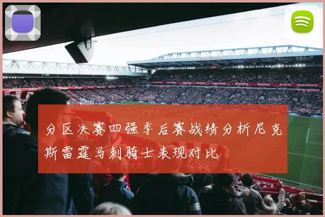 分区决赛四强季后赛战绩分析尼克斯雷霆马刺骑士表现对比