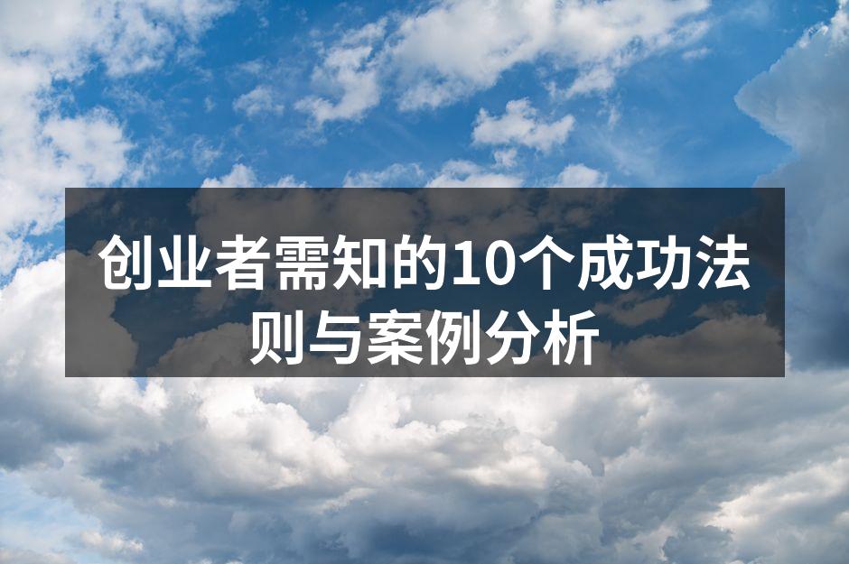 创业者需知的10个成功法则与案例分析