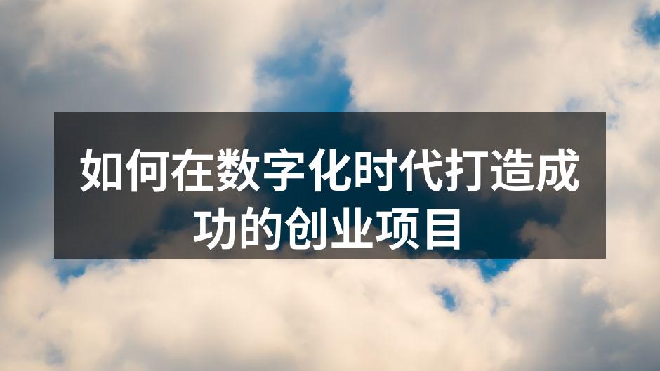 如何在数字化时代打造成功的创业项目