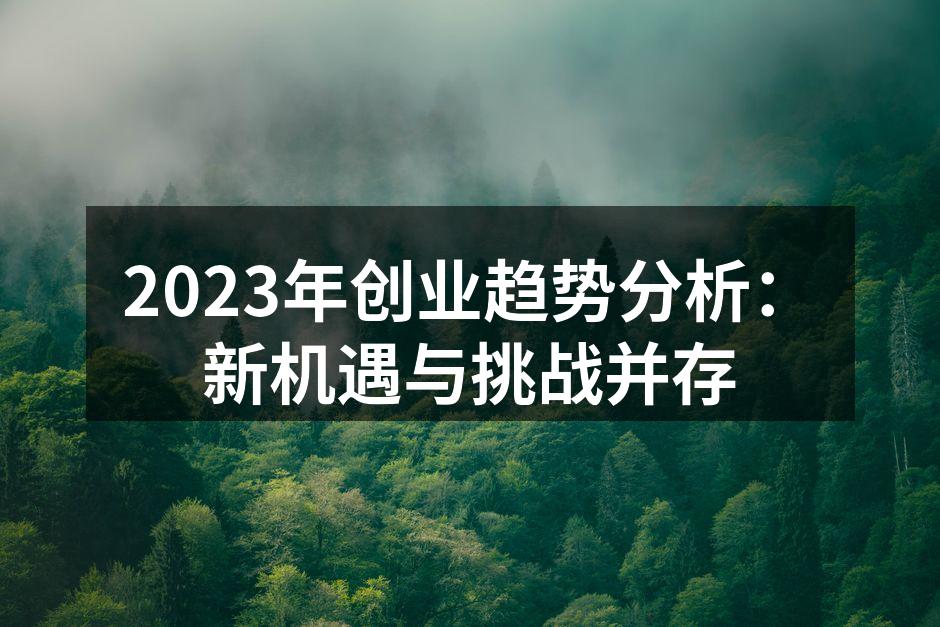 2023年创业趋势分析：新机遇与挑战并存